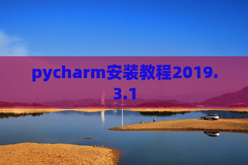 pycharm安装教程2019.3.1