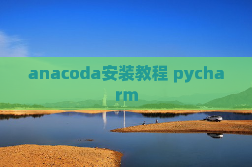 anacoda安装教程 pycharm