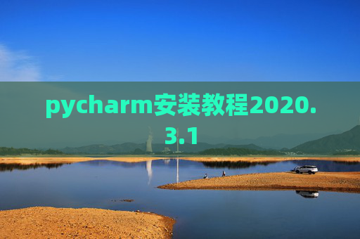 pycharm安装教程2020.3.1